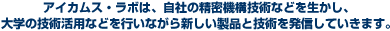 �A�C�J���X�E���{�́A���Ђ̐����@�\�Z�p�Ȃǂ𐶂����A��w�̋Z�p���p�Ȃǂ��s���Ȃ��炠���炵�����i�ƋZ�p�𔭐M���Ă����܂��B