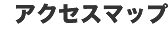 �A�N�Z�X�}�b�v