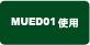 MUED01�g�p