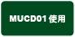 MUCD01�g�p