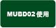 MUBD02�g�p