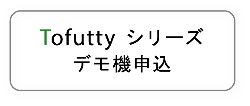 Tofuttyデモ機お問い合わせ
