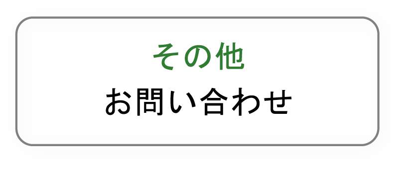 その他お問い合わせ