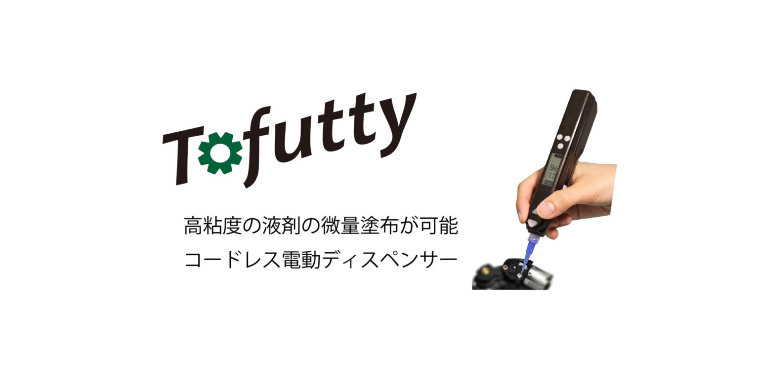 ICOMES 高粘度液体の微量吐出ディスペンサー Tofutty